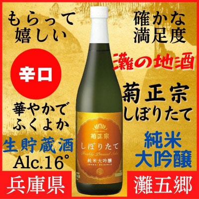 神戸市 地酒 菊正宗 超特撰 しぼりたて純米大吟醸 720ml 日本酒 ギフト 