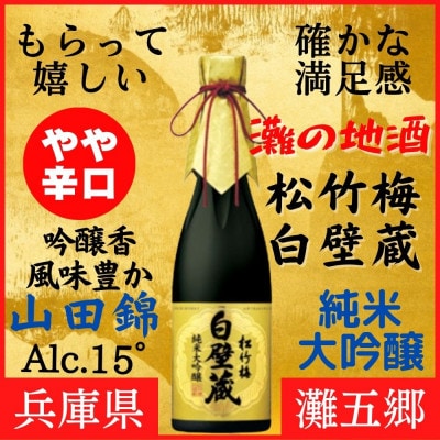 神戸市 地酒 老舗酒蔵 純米大吟醸 飲み比べ 640ml&720ml 2本セット 白壁蔵/空蔵 雄町