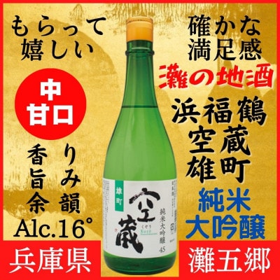 神戸市 地酒 老舗酒蔵 純米大吟醸 飲み比べ 640ml&720ml 2本セット 白壁蔵/空蔵 雄町