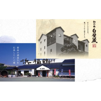神戸市 地酒 老舗酒蔵 純米大吟醸 飲み比べ 640ml&720ml 2本セット 白壁蔵/空蔵 雄町