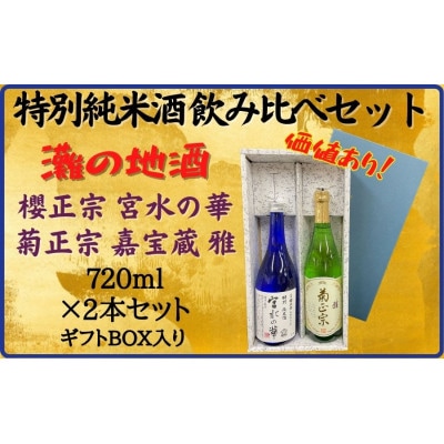 神戸市 地酒 老舗酒蔵 特別純米酒 飲み比べ 720ml×2本セット 宮水の華/嘉宝蔵 雅 ギフト
