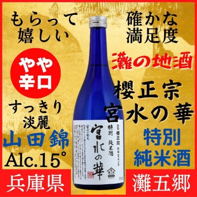 神戸市 地酒 老舗酒蔵 特別純米酒 飲み比べ 720ml×2本セット 宮水の華/嘉宝蔵 雅 ギフト