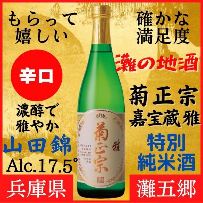 神戸市 地酒 老舗酒蔵 特別純米酒 飲み比べ 720ml×2本セット 宮水の華/嘉宝蔵 雅 ギフト