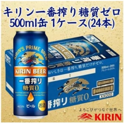 キリン神戸工場産　キリン一番搾り糖質ゼロ　500ml缶　1ケース(24本)