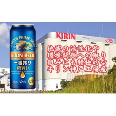 キリン神戸工場産　キリン一番搾り糖質ゼロ　500ml缶　1ケース(24本)