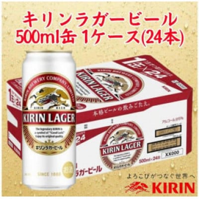 キリン神戸工場産　キリンラガービール　500ml缶　1ケース(24本)
