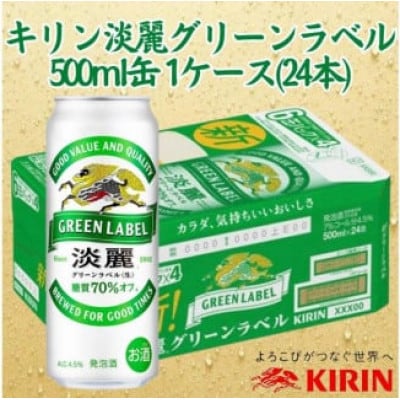 キリン神戸工場産　キリン淡麗　グリーンラベル　500ml缶　1ケース(24本)