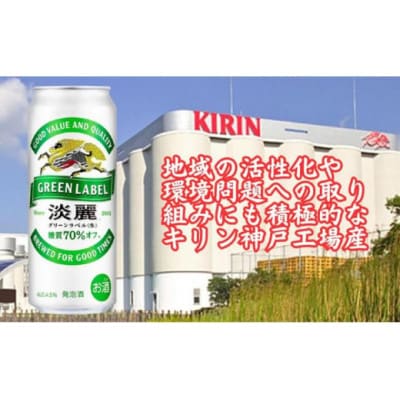 キリン神戸工場産　キリン淡麗　グリーンラベル　500ml缶　1ケース(24本)