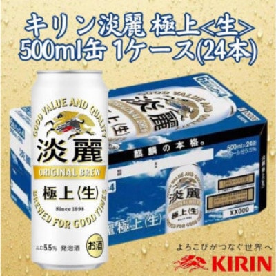 キリン神戸工場産　キリン淡麗　極上≪生≫　500ml缶　1ケース(24本)