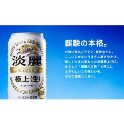 キリン神戸工場産　キリン淡麗　極上≪生≫　500ml缶　1ケース(24本)