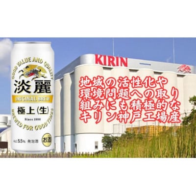 キリン神戸工場産　キリン淡麗　極上≪生≫　500ml缶　1ケース(24本)