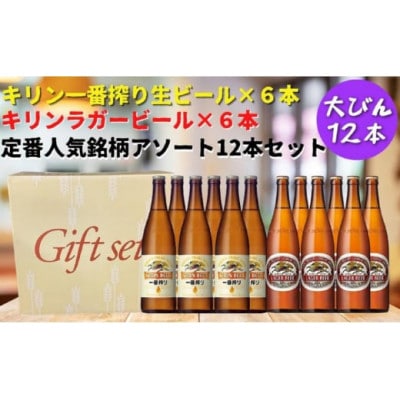 キリン一番搾り生ビール大瓶6本&キリンラガー大瓶6本　合計12本アソートセット