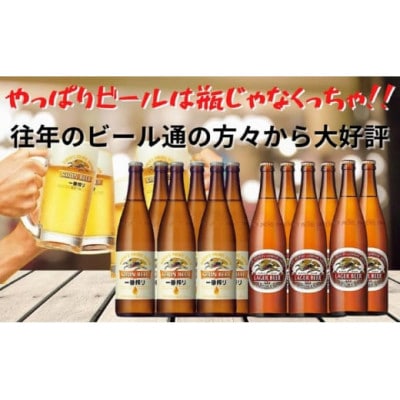 キリン一番搾り生ビール大瓶6本&キリンラガー大瓶6本　合計12本アソートセット