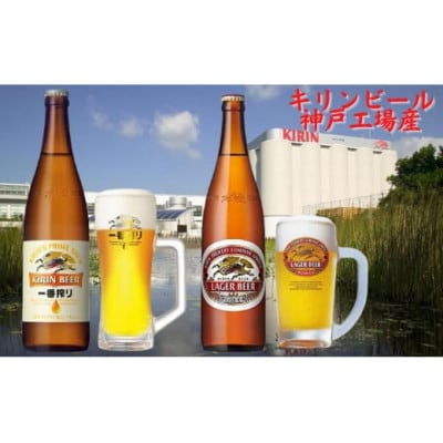 キリン一番搾り生ビール大瓶6本&キリンラガー大瓶6本　合計12本アソートセット