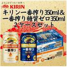 キリン一番搾り350ml缶1ケース&一番搾り糖質ゼロ350ml缶1ケースの2ケースアソートセット