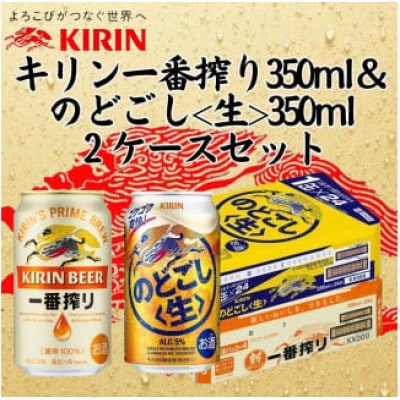 キリン一番搾り350ml缶1ケース&のどごし《生》350ml缶1ケースの2ケースアソートセット