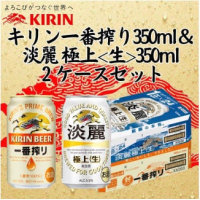 キリン一番搾り350ml缶1ケース&淡麗　極上《生》350ml缶1ケースの2ケースアソートセット