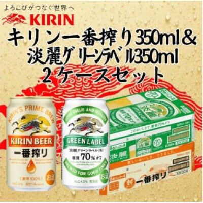 キリン一番搾り350ml缶1ケース&淡麗グリーンラベル350ml缶1ケースの2ケースアソートセット