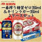 キリン一番搾り糖質ゼロ350ml缶1ケース&キリンラガー350ml缶1ケースの2ケースアソートセット