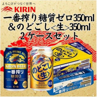 キリン一番搾り糖質ゼロ350ml缶1ケース&キリンのどごし《生》350ml缶1ケース アソートセット