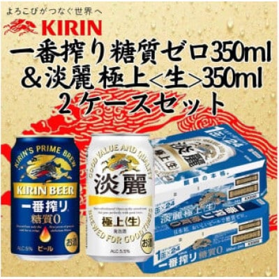キリン一番搾り糖質ゼロ350ml1ケース&キリン淡麗 極上《生》350ml1ケース　アソートセット