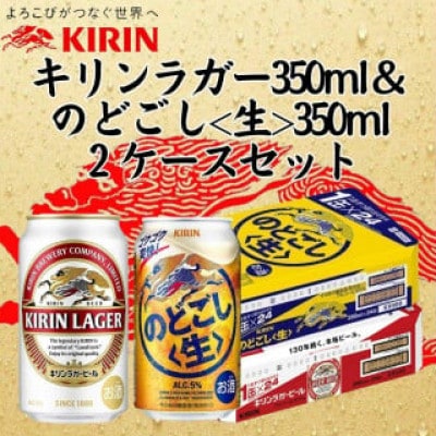 キリンラガービール350ml缶1ケース&キリンのどごし《生》350ml缶1ケースのアソートセット