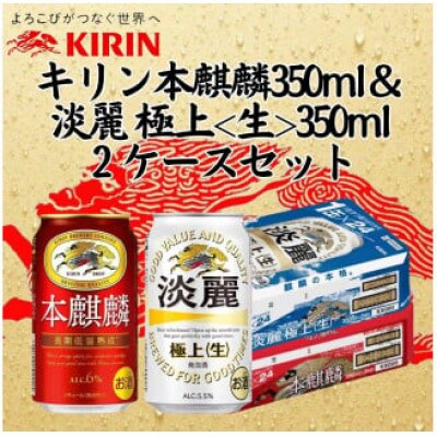 キリン本麒麟350ml缶1ケース&キリン淡麗 極上《生》350ml缶1ケースの2ケースアソートセット