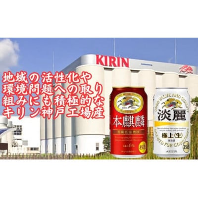 キリン本麒麟350ml缶1ケース&キリン淡麗 極上《生》350ml缶1ケースの2ケースアソートセット