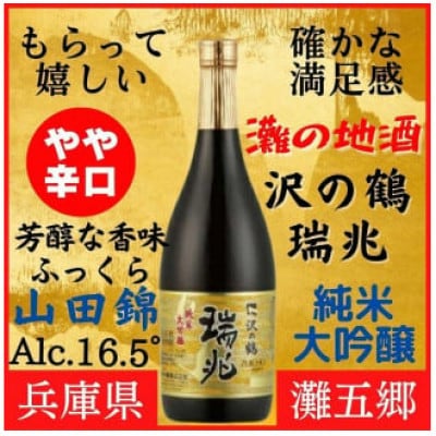 神戸市の地酒 沢の鶴 純米大吟醸 瑞兆 720ml