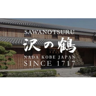 神戸市の地酒 沢の鶴 純米大吟醸 瑞兆 720ml