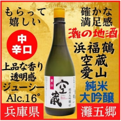 神戸市の地酒 浜福鶴 空蔵 愛山 純米大吟醸 720ml