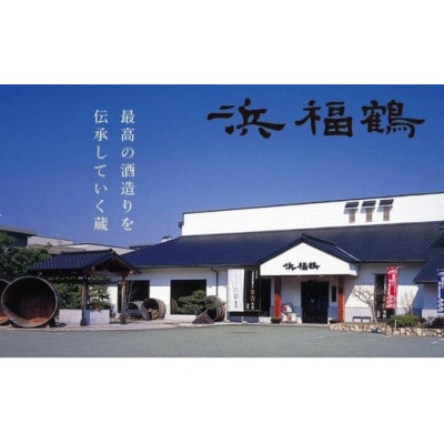 神戸市の地酒 浜福鶴 空蔵 愛山 純米大吟醸 720ml