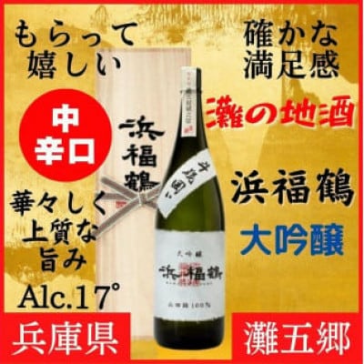 神戸市の地酒 浜福鶴 大吟醸 720ml 桐箱入り