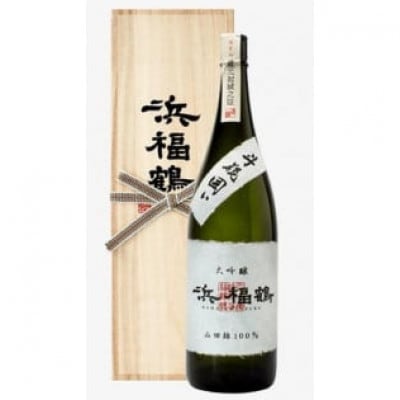 神戸市の地酒 浜福鶴 大吟醸 720ml 桐箱入り