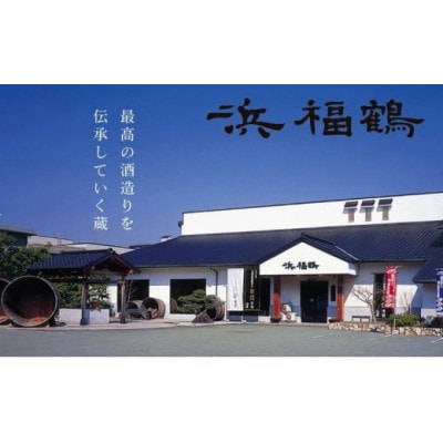 神戸市の地酒 浜福鶴 大吟醸 720ml 桐箱入り