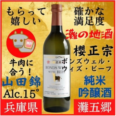 神戸市の地酒 櫻正宗 ボンズウェル・ウィズ・ビーフ 純米吟醸酒 720ml