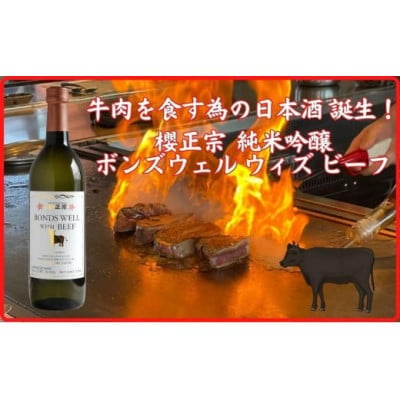 神戸市の地酒 櫻正宗 ボンズウェル・ウィズ・ビーフ 純米吟醸酒 720ml
