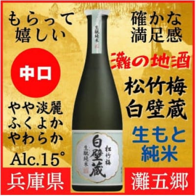 神戸市の地酒 松竹梅 白壁蔵 生もと純米 640ml