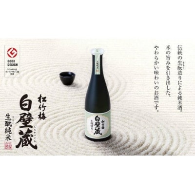 神戸市の地酒 松竹梅 白壁蔵 生もと純米 640ml