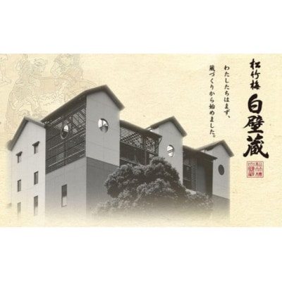 神戸市の地酒 松竹梅 白壁蔵 生もと純米 640ml