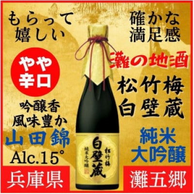 神戸市の地酒 松竹梅 白壁蔵 純米大吟醸 640ml 化粧箱入り