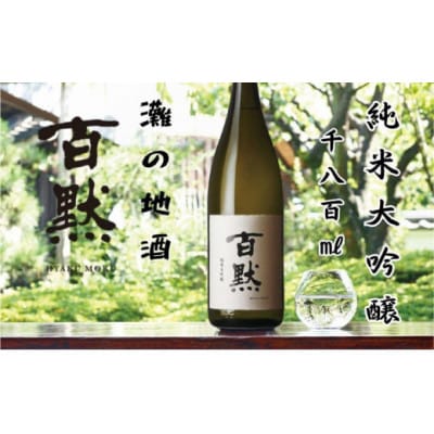 灘の地酒 百黙 純米大吟醸 1800ml 化粧箱入り