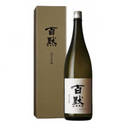 灘の地酒 百黙 純米大吟醸 1800ml 化粧箱入り