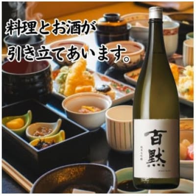 灘の地酒 百黙 純米大吟醸 1800ml 化粧箱入り