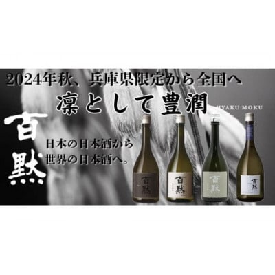 灘の地酒 百黙 純米大吟醸 1800ml 化粧箱入り