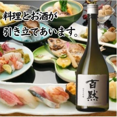 灘の地酒 百黙 純米大吟醸 720ml 化粧箱入り
