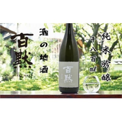 灘の地酒 百黙 純米吟醸 1800ml 化粧箱入り