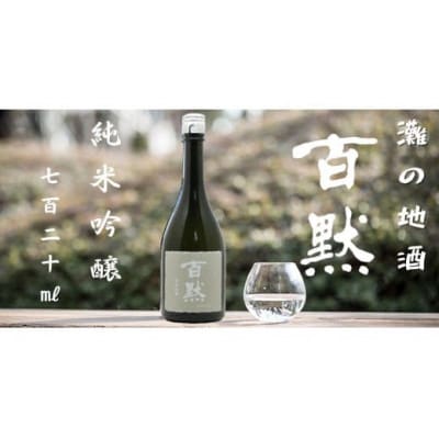 灘の地酒 百黙 純米吟醸 720ml 化粧箱入り