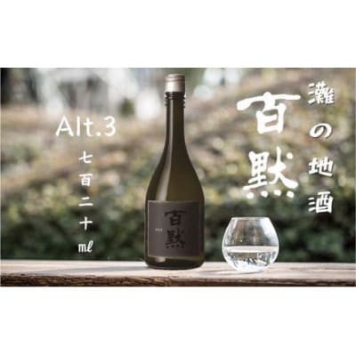 灘の地酒 百黙 Alt.3 720ml 化粧箱入り