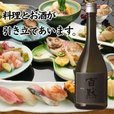 灘の地酒 百黙 Alt.3 720ml 化粧箱入り